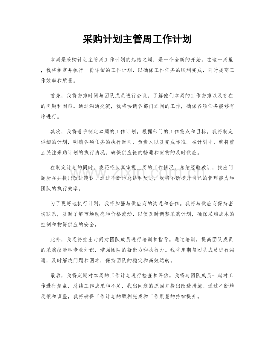 采购计划主管周工作计划.docx_第1页