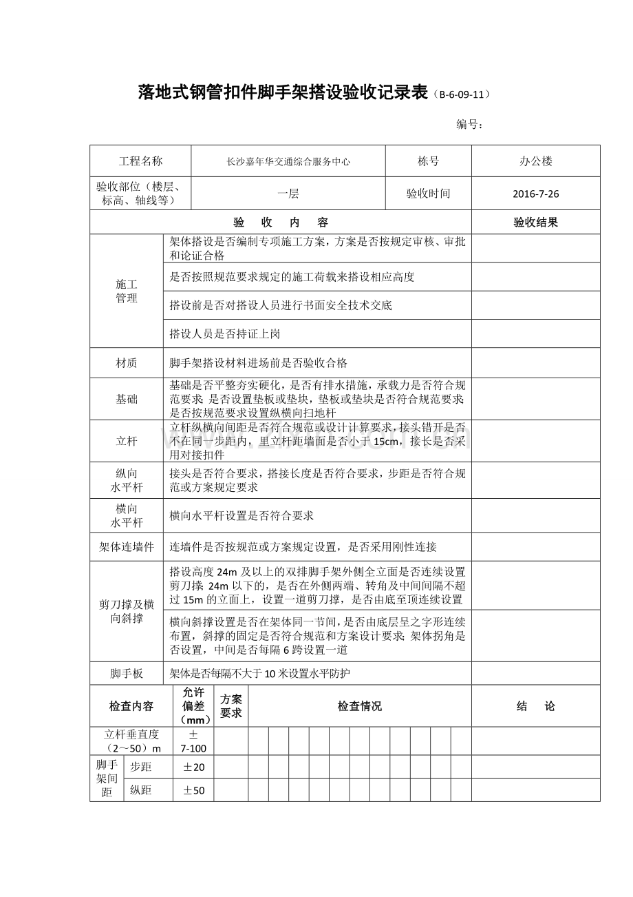 落地式钢管扣件脚手架搭设验收记录表.doc_第1页