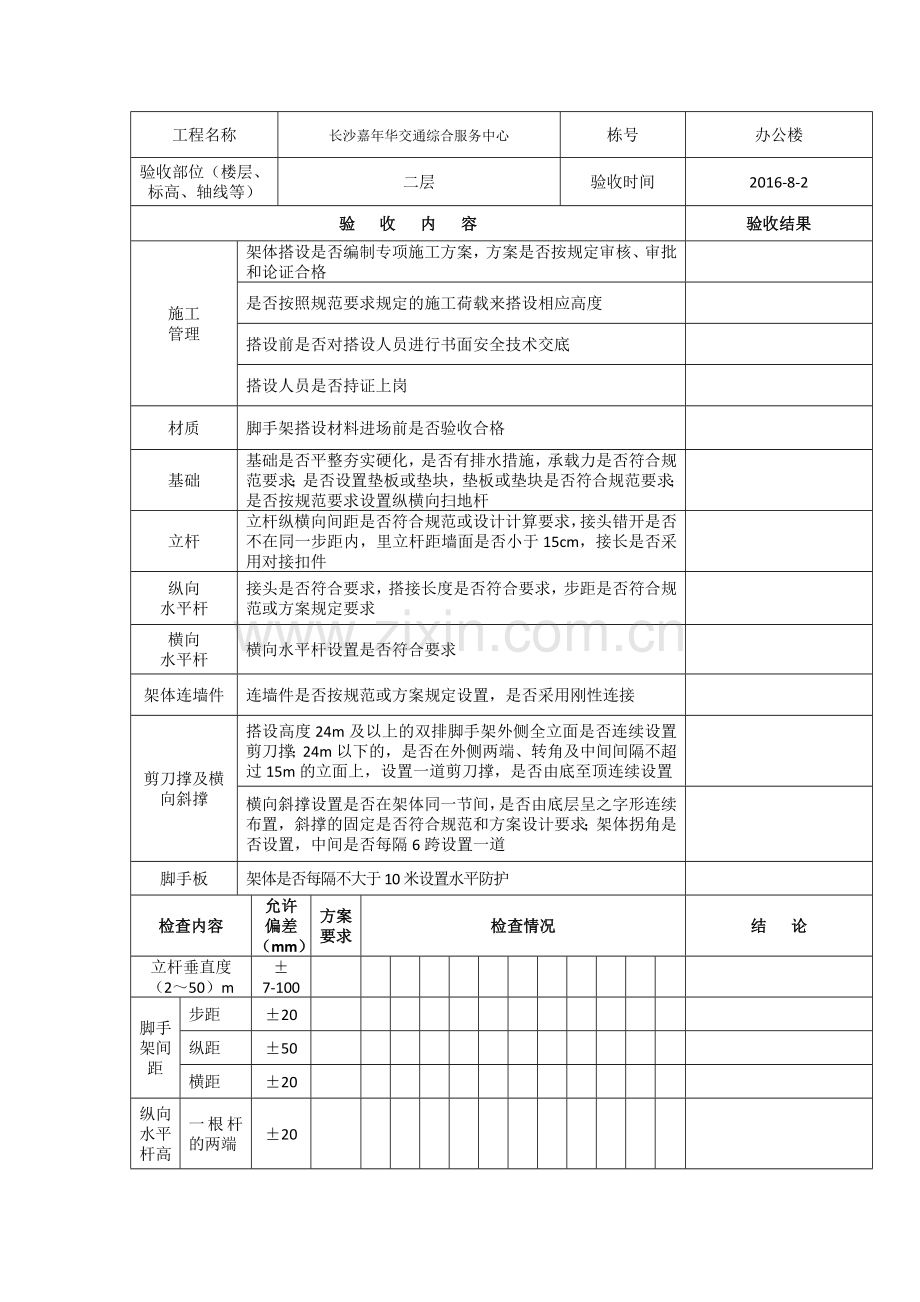 落地式钢管扣件脚手架搭设验收记录表.doc_第3页