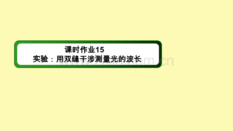 高中物理第十三章光4实验：用双缝干涉测量光的波长课时作业课件新人教版选修3-.ppt_第1页