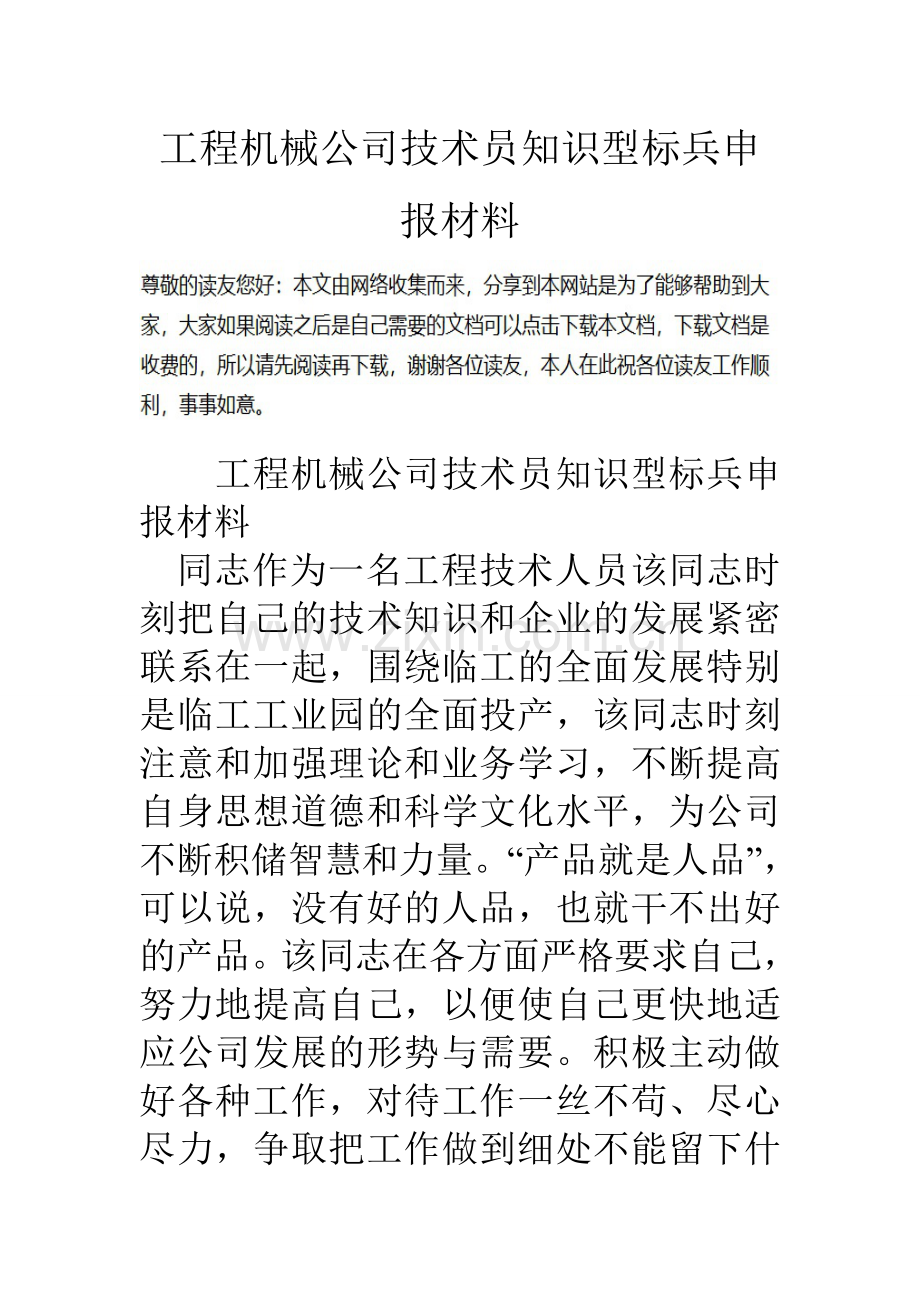 工程机械公司技术员知识型标兵申报材料.doc_第1页