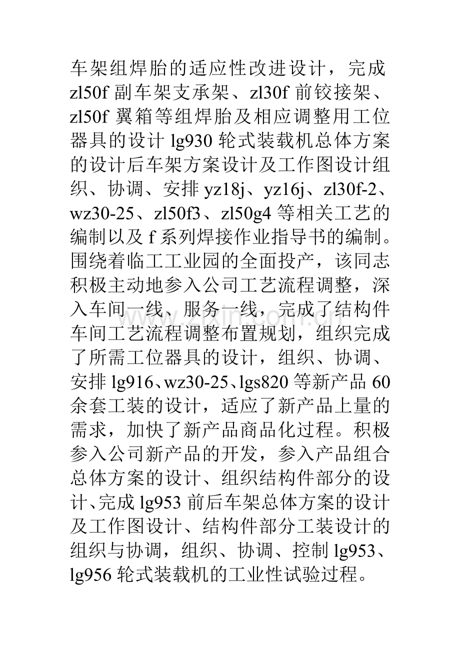 工程机械公司技术员知识型标兵申报材料.doc_第3页