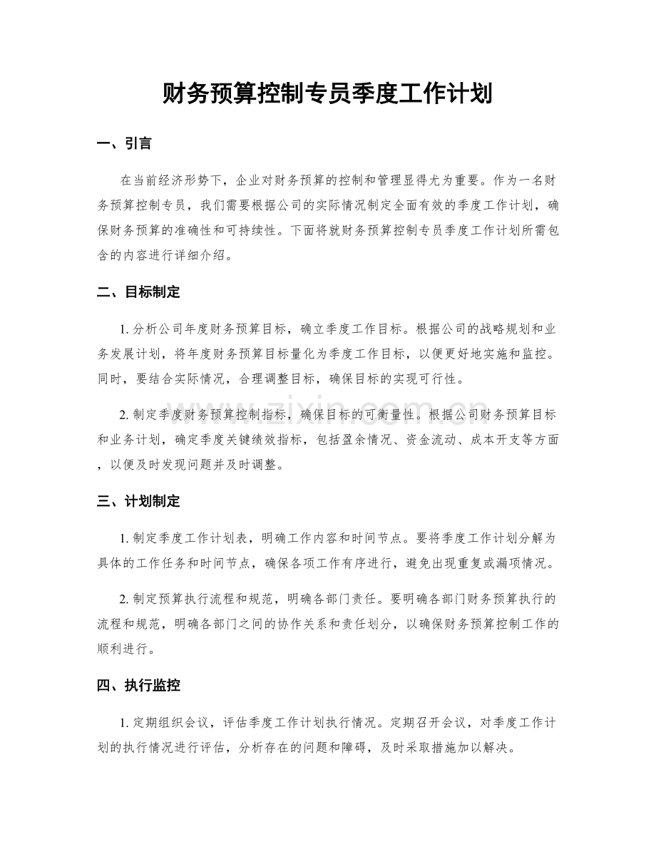 财务预算控制专员季度工作计划.docx_第1页