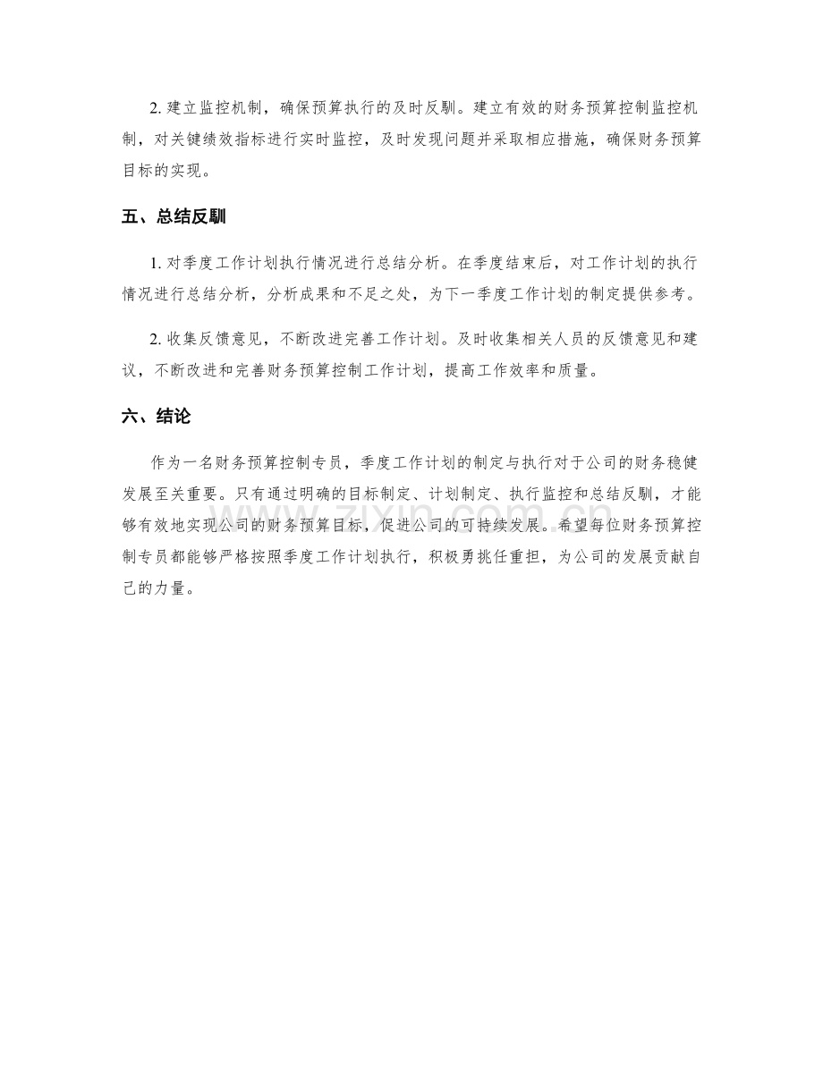 财务预算控制专员季度工作计划.docx_第2页