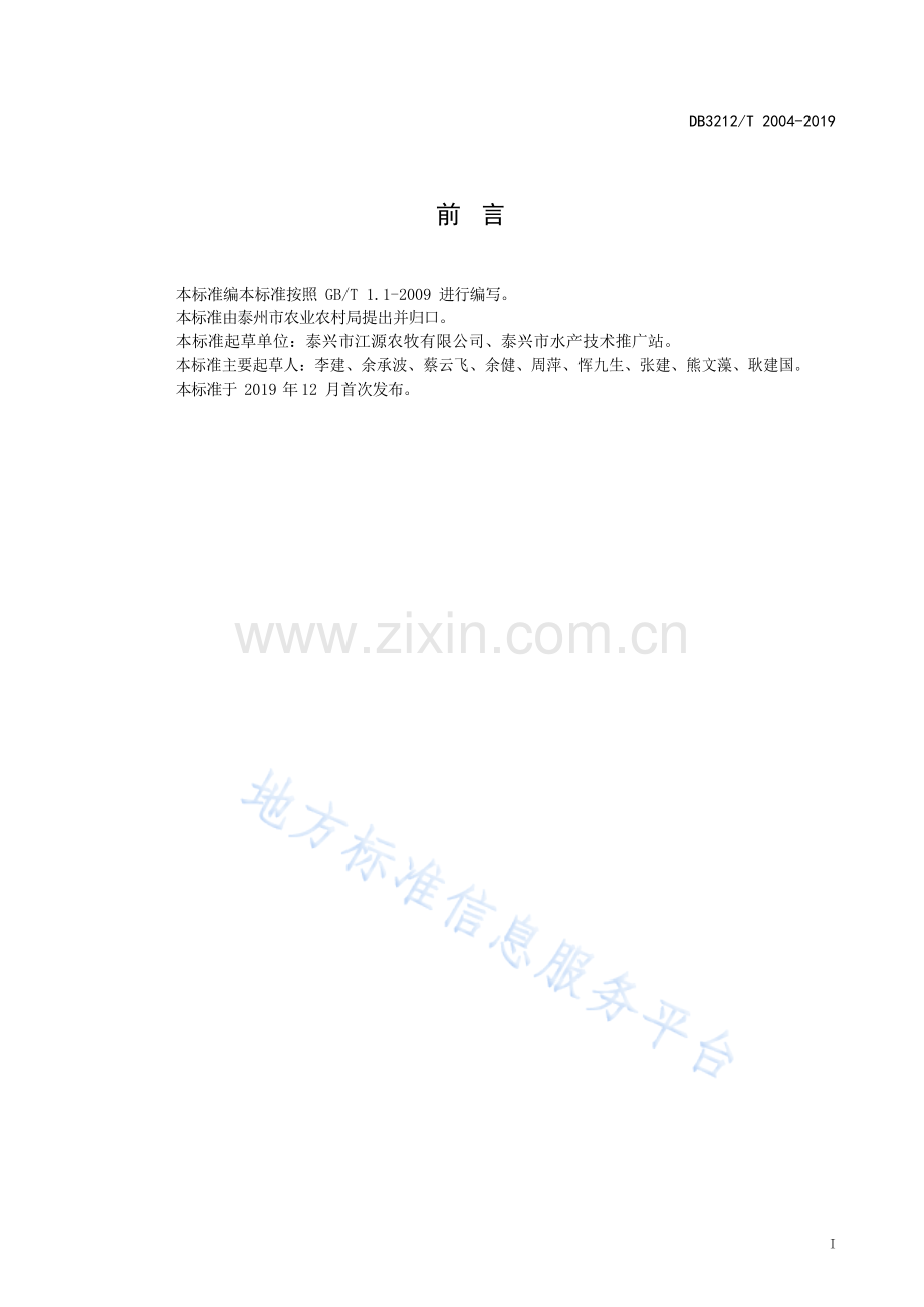 DB3212T+2004—2019“江海21”河蟹蟹种培育技术规程.docx_第2页