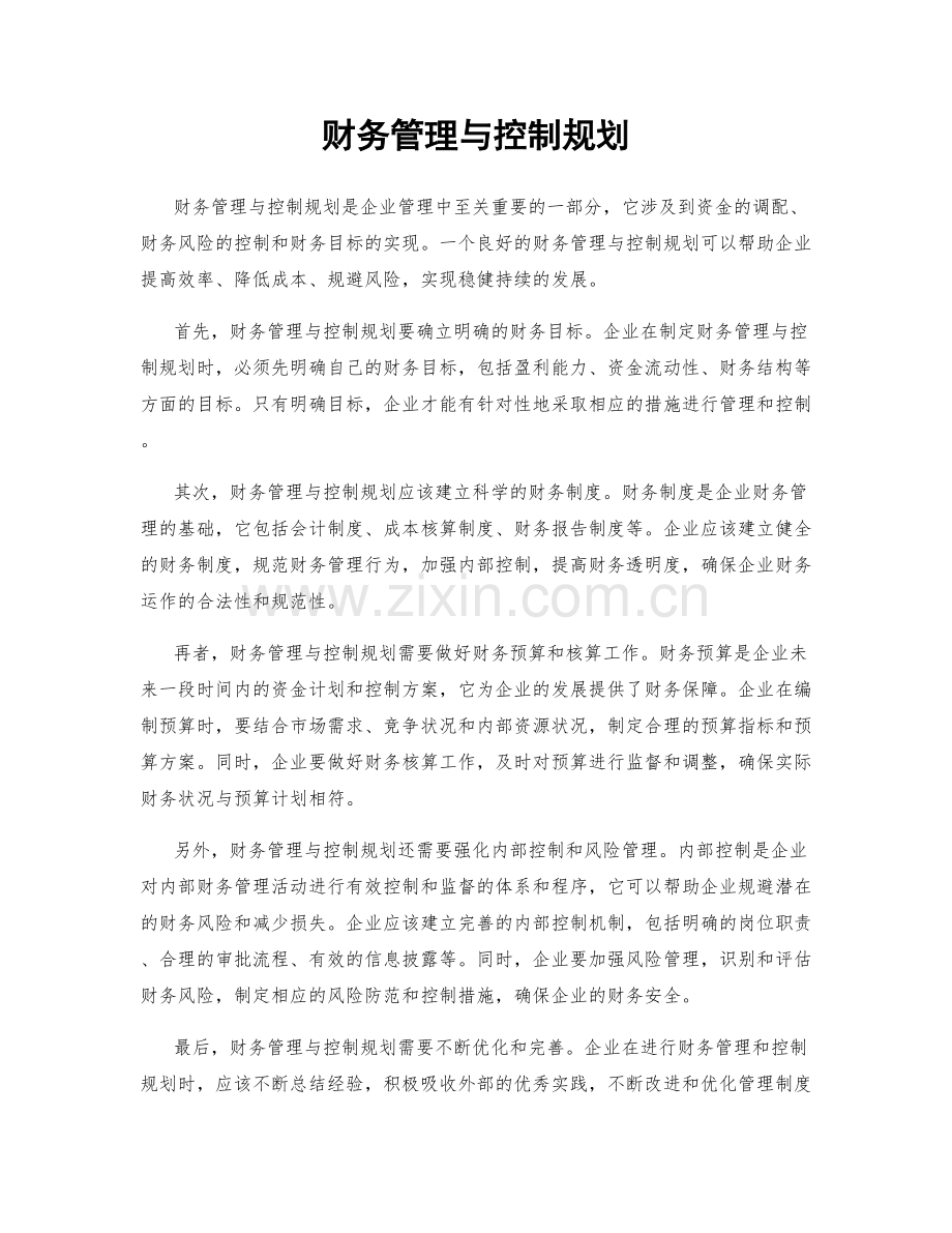 财务管理与控制规划.docx_第1页