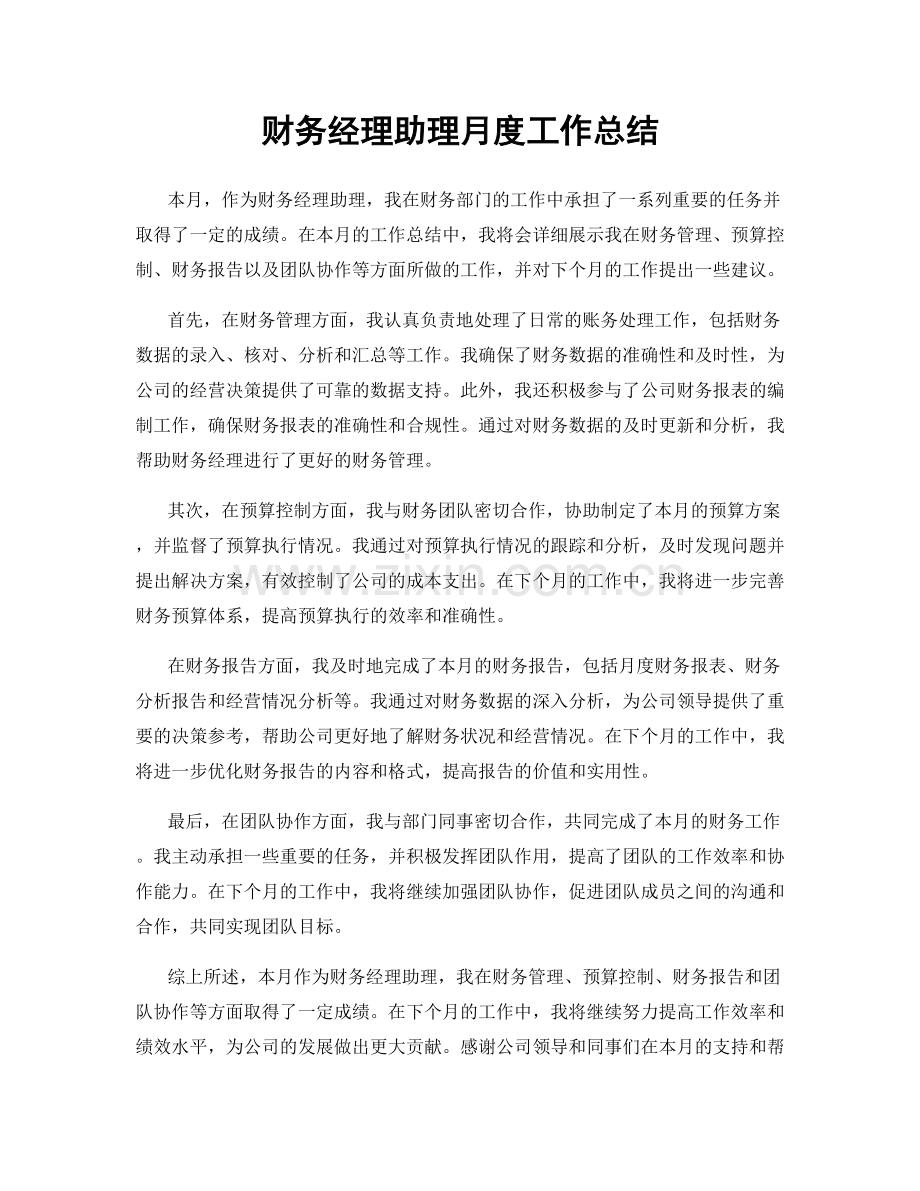 财务经理助理月度工作总结.docx_第1页