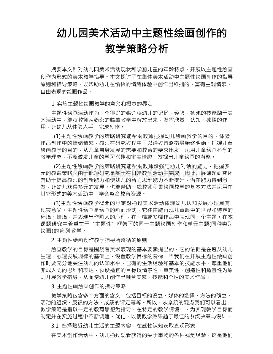 幼儿园美术活动中主题性绘画创作的教学策略分析.docx_第1页