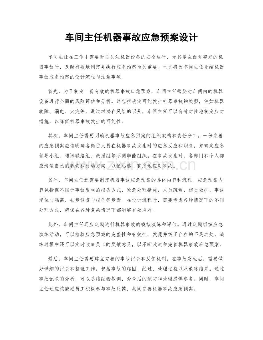 车间主任机器事故应急预案设计.docx_第1页