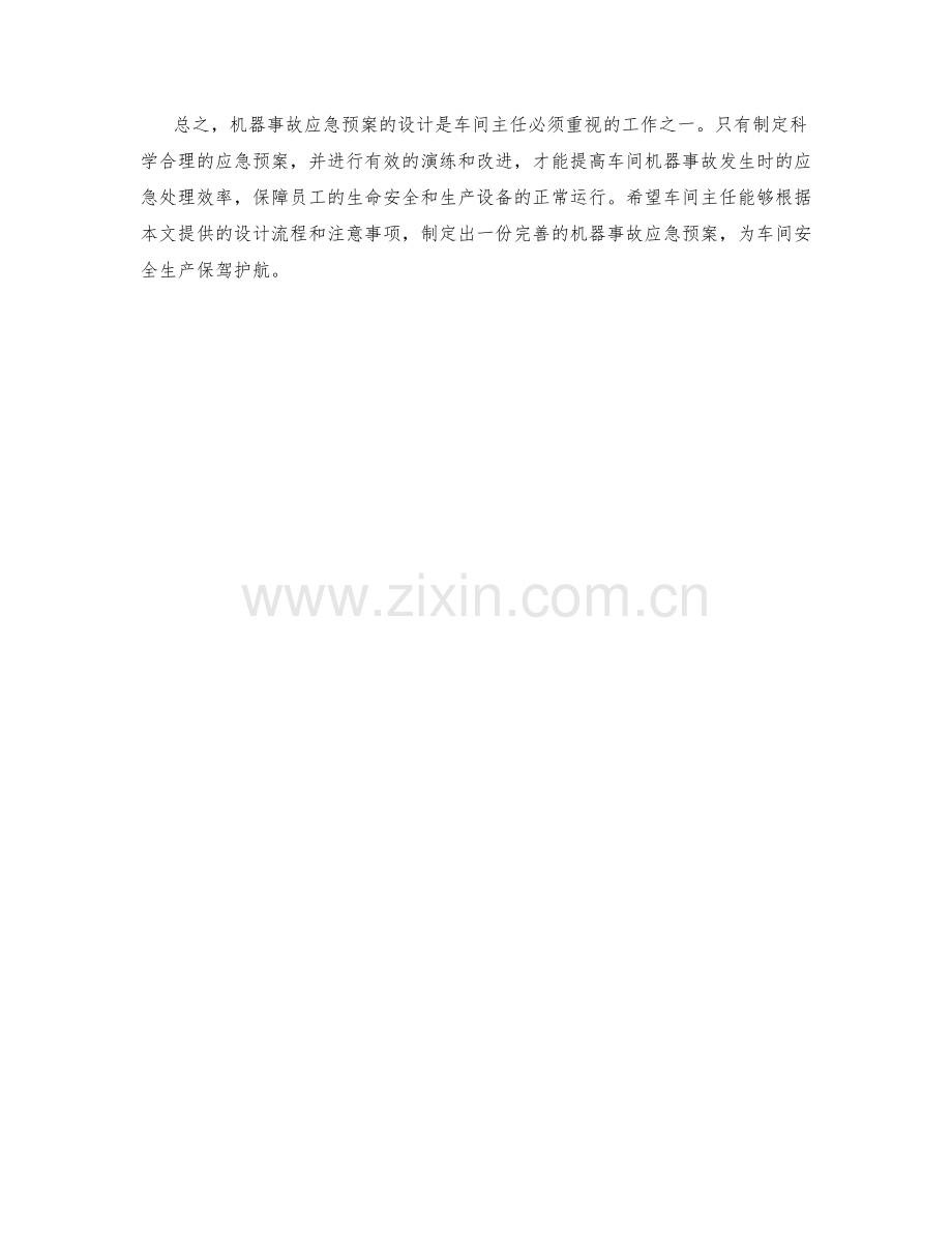 车间主任机器事故应急预案设计.docx_第2页