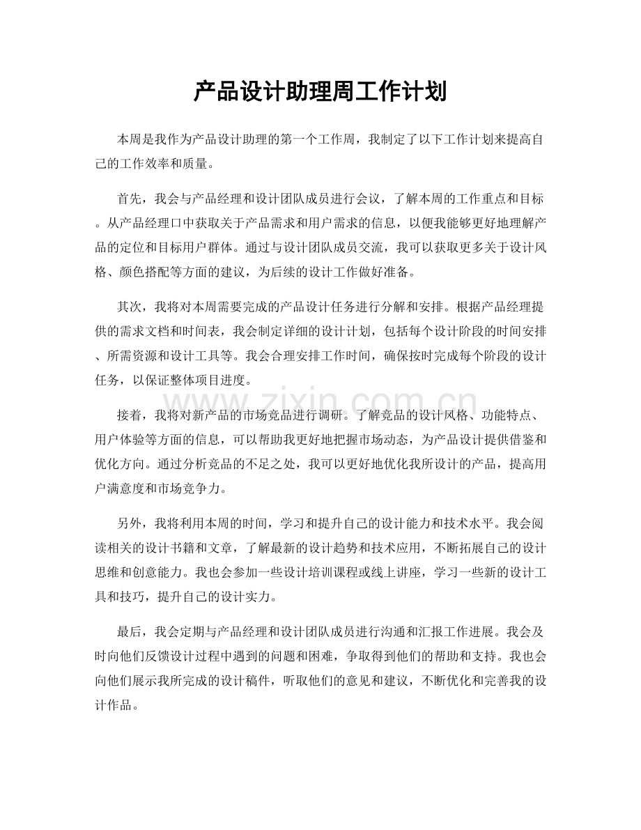 产品设计助理周工作计划.docx_第1页