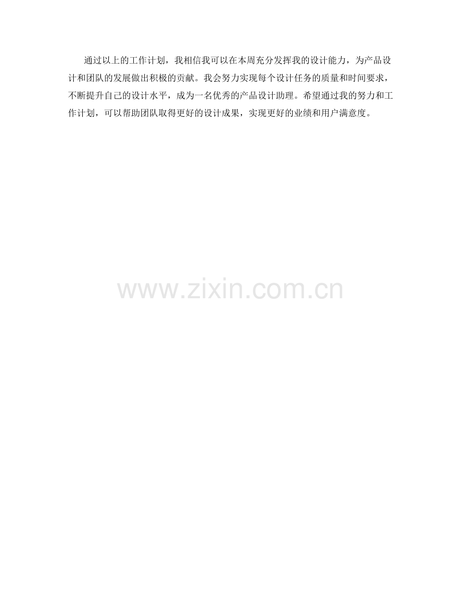 产品设计助理周工作计划.docx_第2页