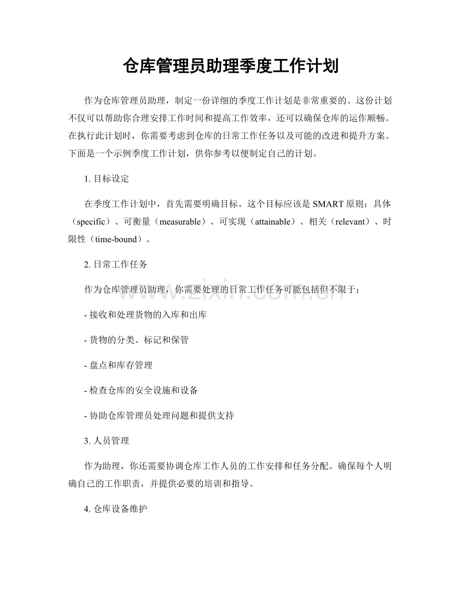 仓库管理员助理季度工作计划.docx_第1页