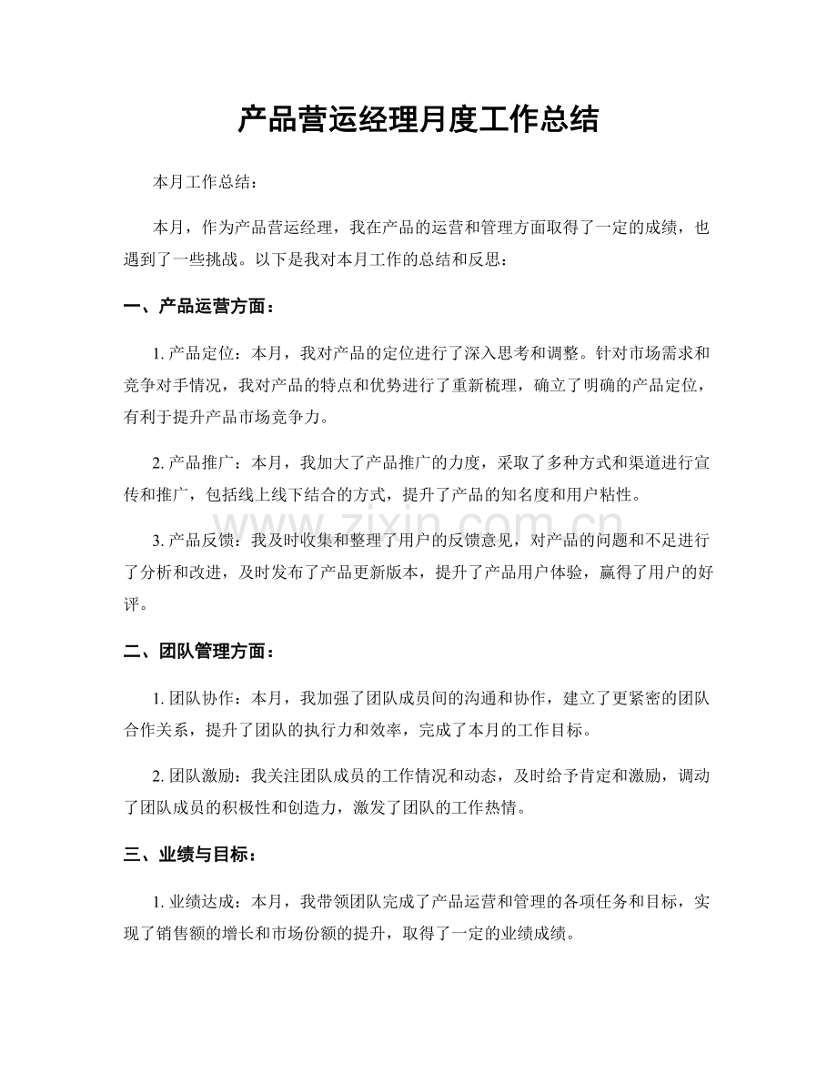 产品营运经理月度工作总结.docx_第1页