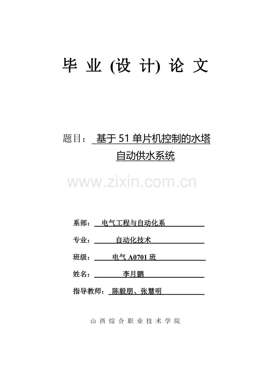 设计基于51单片机控制的水塔自动供水系统设计.docx_第1页