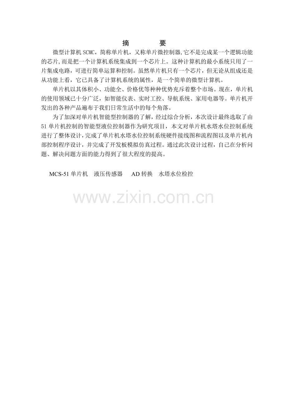 设计基于51单片机控制的水塔自动供水系统设计.docx_第2页