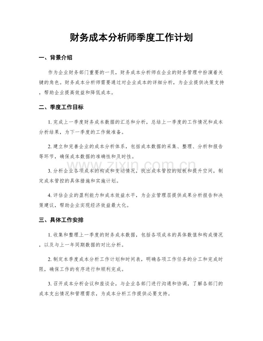 财务成本分析师季度工作计划.docx_第1页