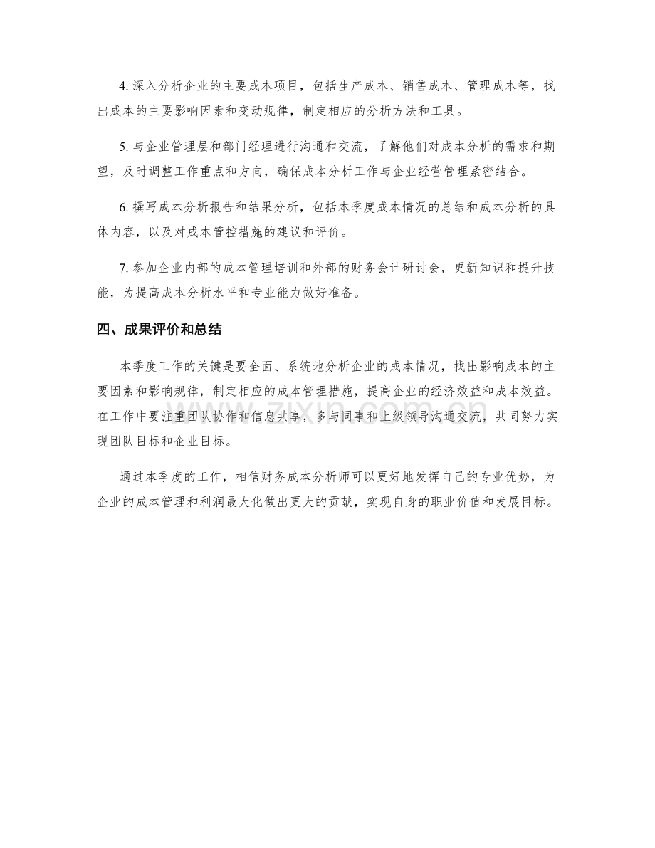 财务成本分析师季度工作计划.docx_第2页