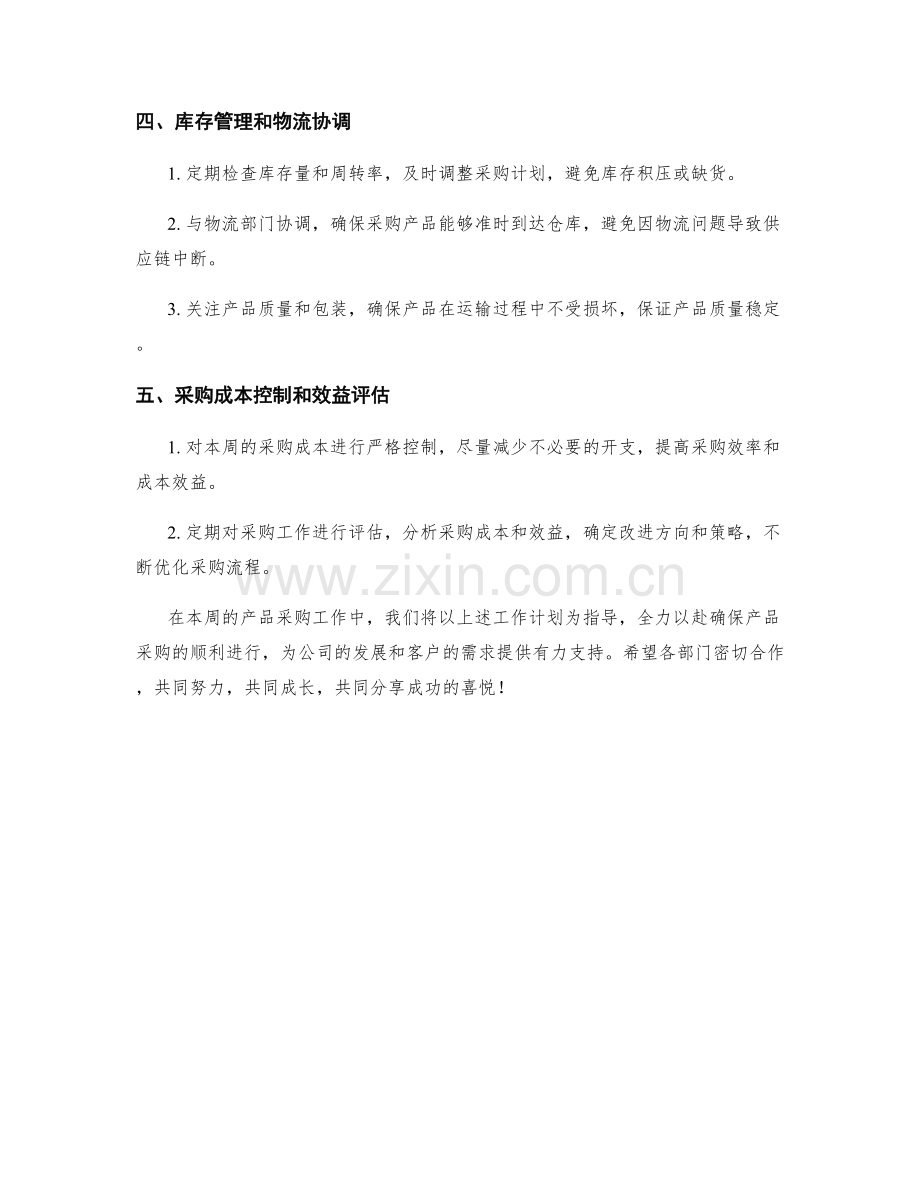 产品采购周工作计划.docx_第2页