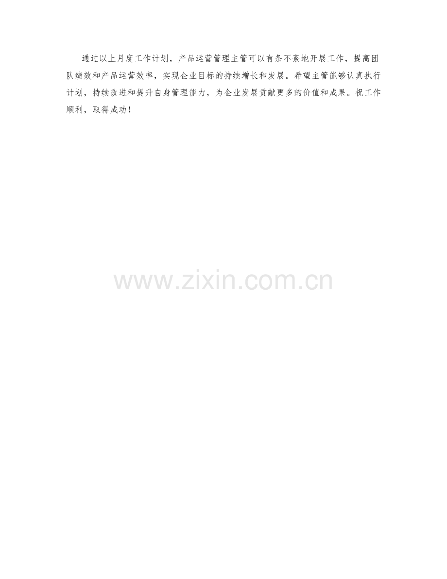 产品运营管理主管月度工作计划.docx_第3页