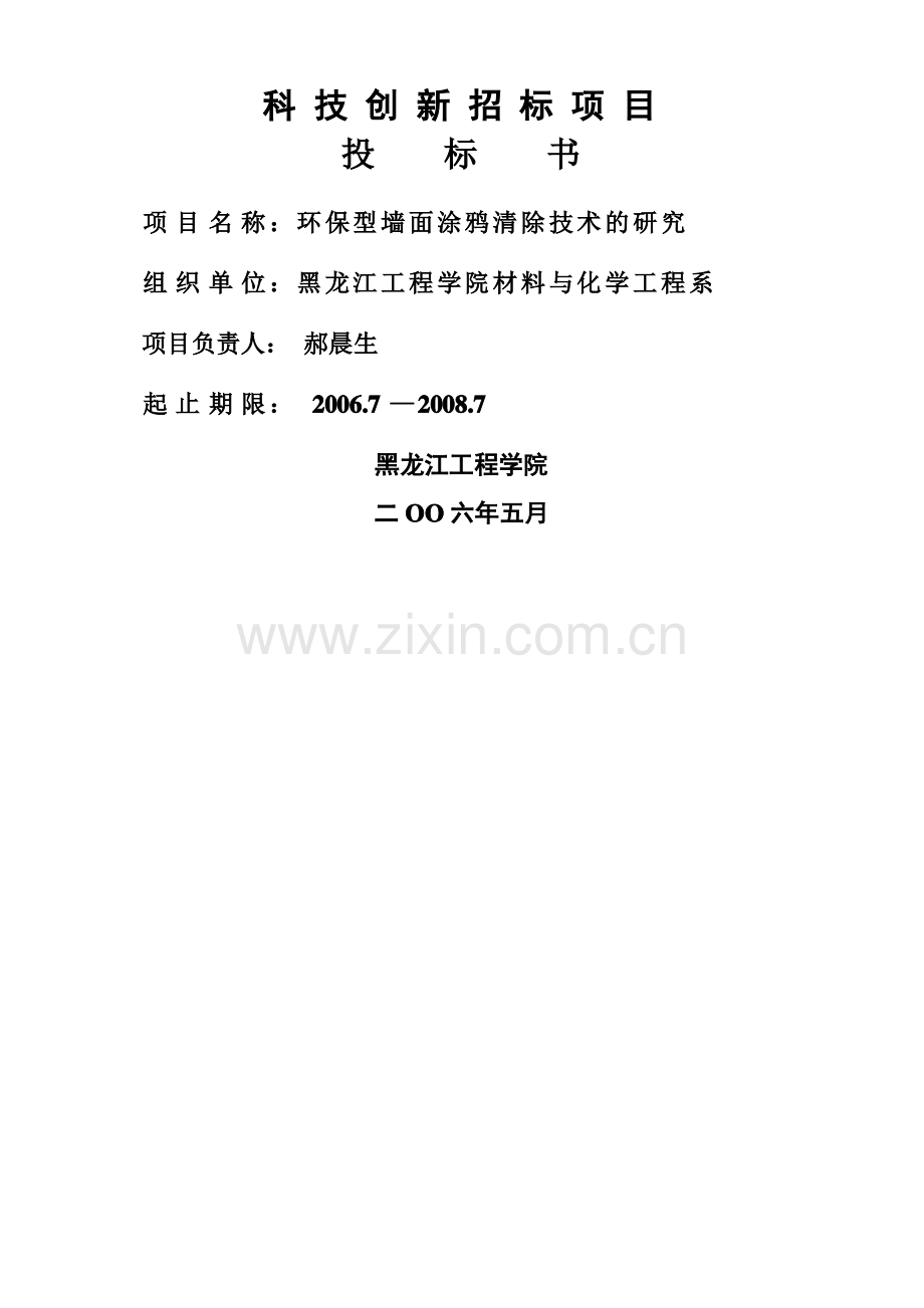 科技创新招标项目投标书.pdf_第1页