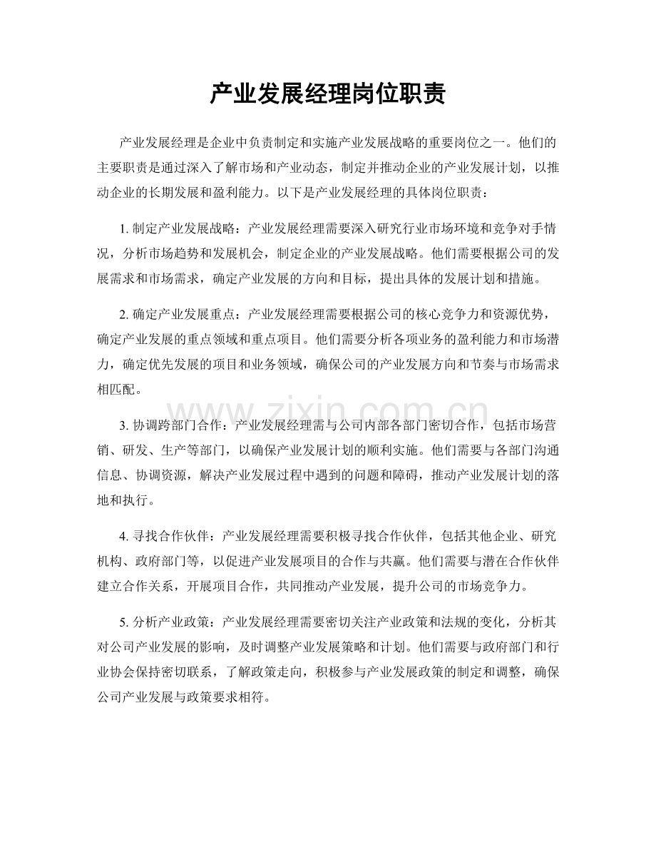 产业发展经理岗位职责.docx_第1页