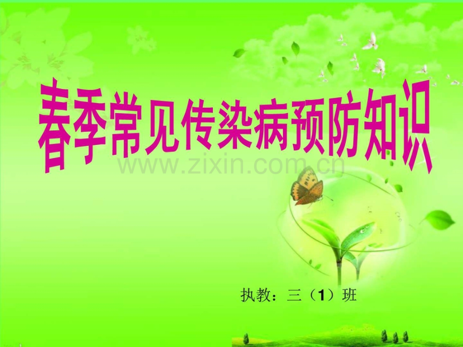 春季常见传染病预防知识PPT副本.pptx_第1页