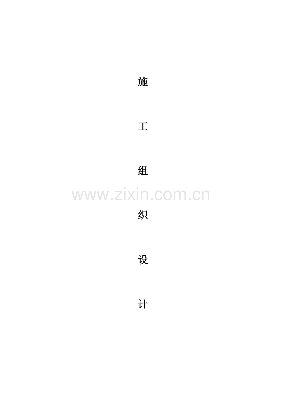 机耕道硬化工程施工组织设计.docx_第1页