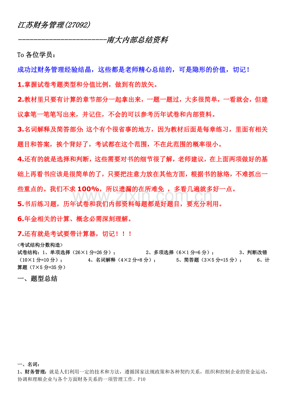 江苏财务管理南大内部资料.doc_第1页