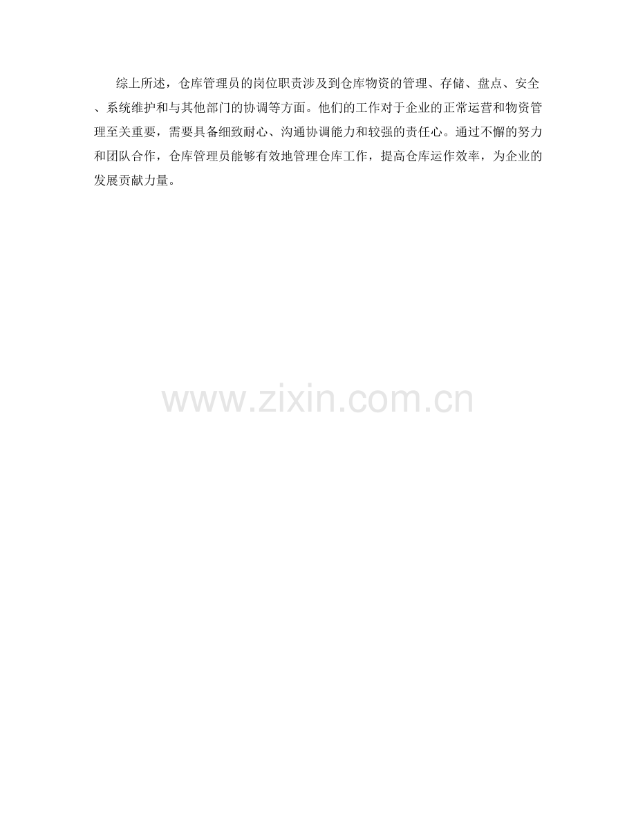 仓库管理员的岗位职责介绍.docx_第2页