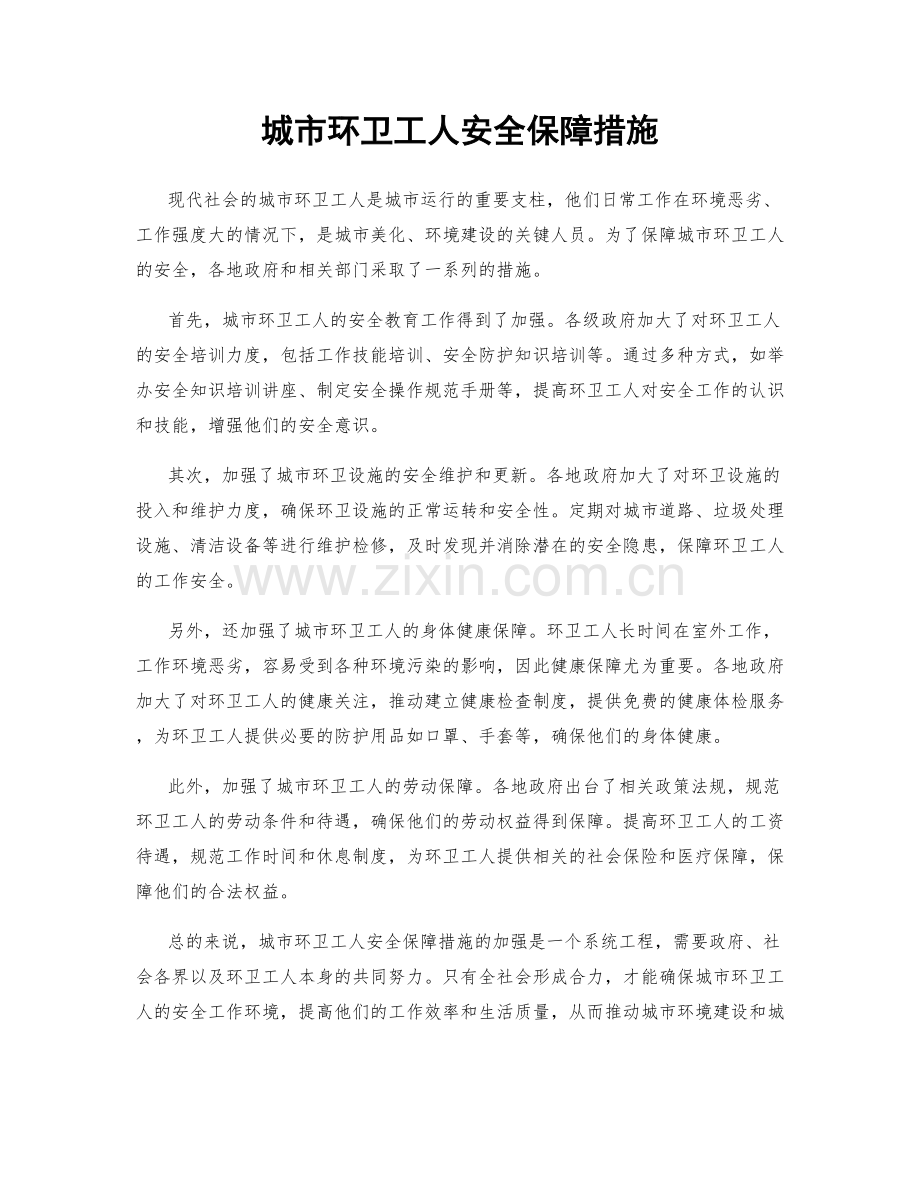 城市环卫工人安全保障措施.docx_第1页