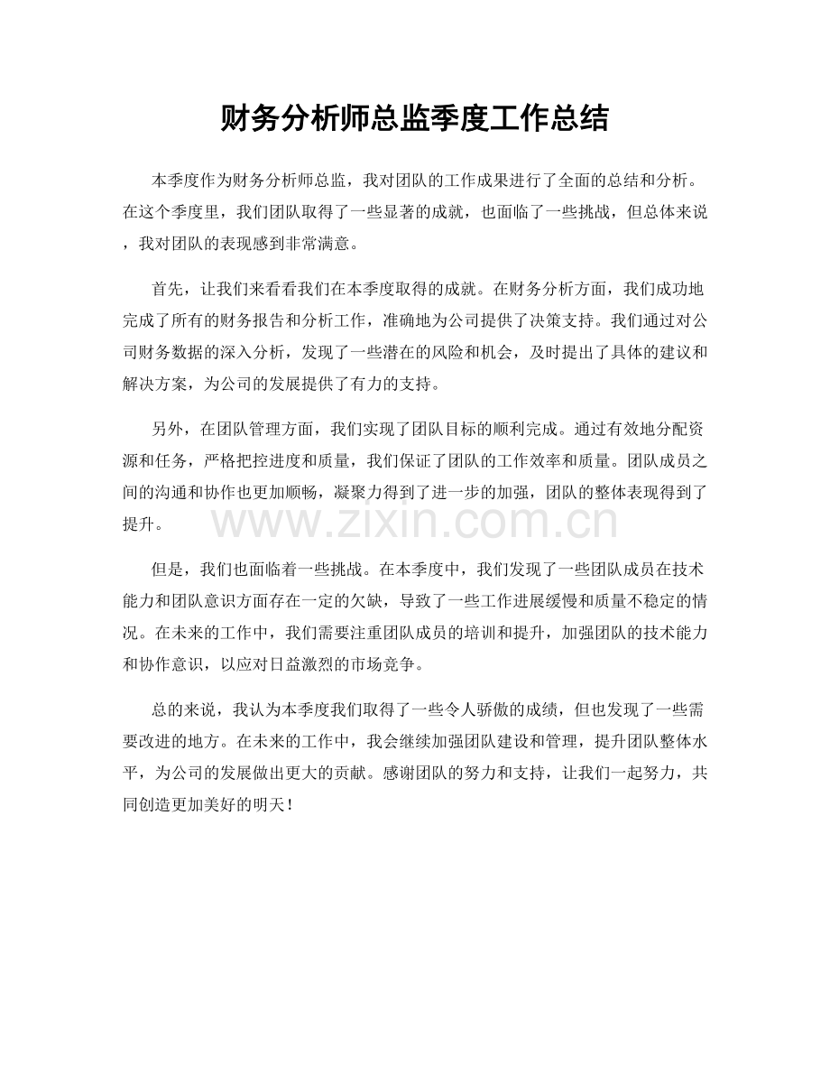 财务分析师总监季度工作总结.docx_第1页