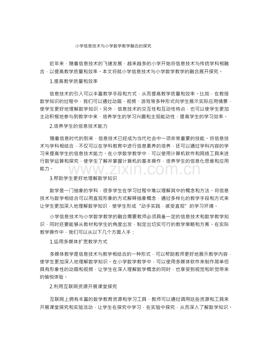 小学信息技术与小学数学教学融合的探究.docx_第1页