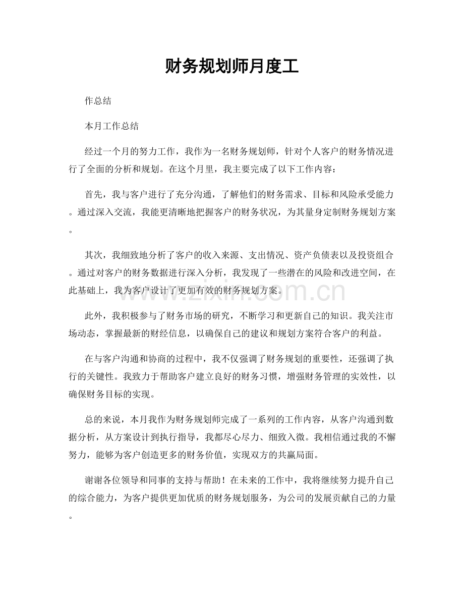 财务规划师月度工作.docx_第1页