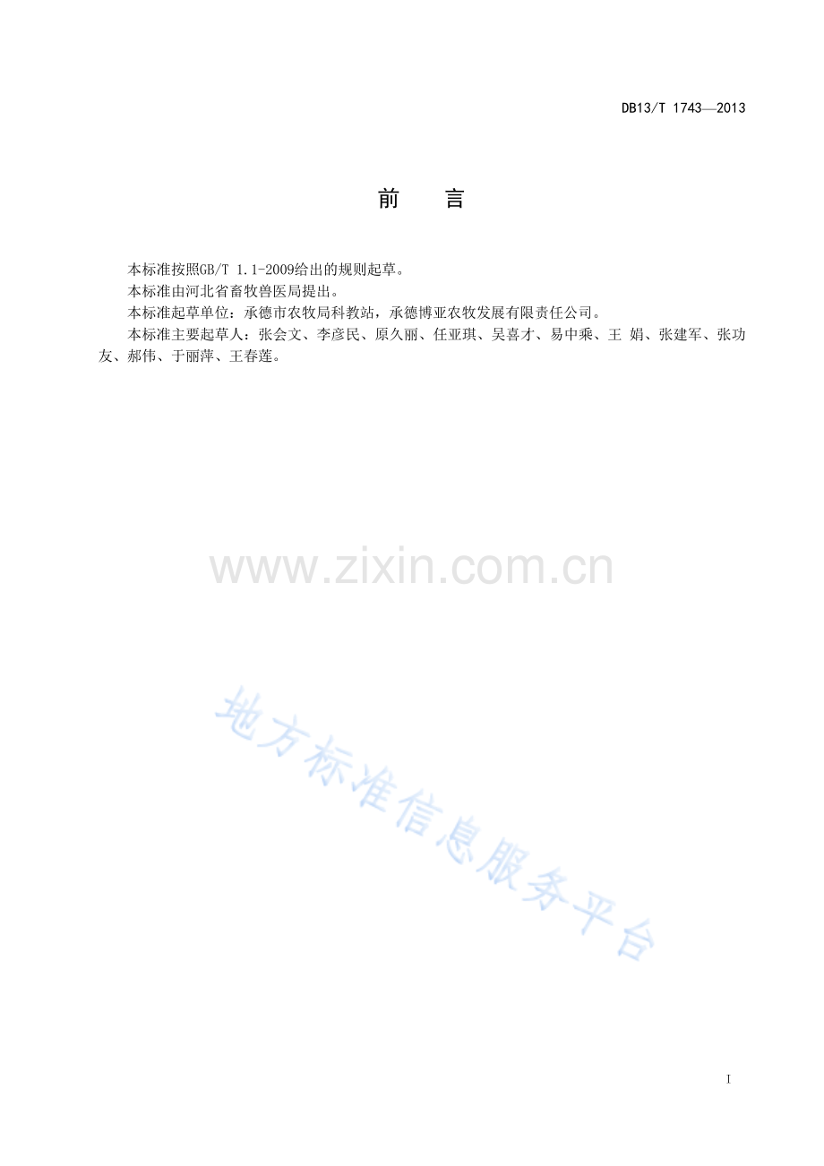 DB13_T1743-2013无抗生素商品猪饲养管理技术规范.pdf_第3页