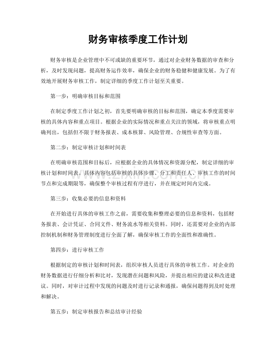 财务审核季度工作计划.docx_第1页