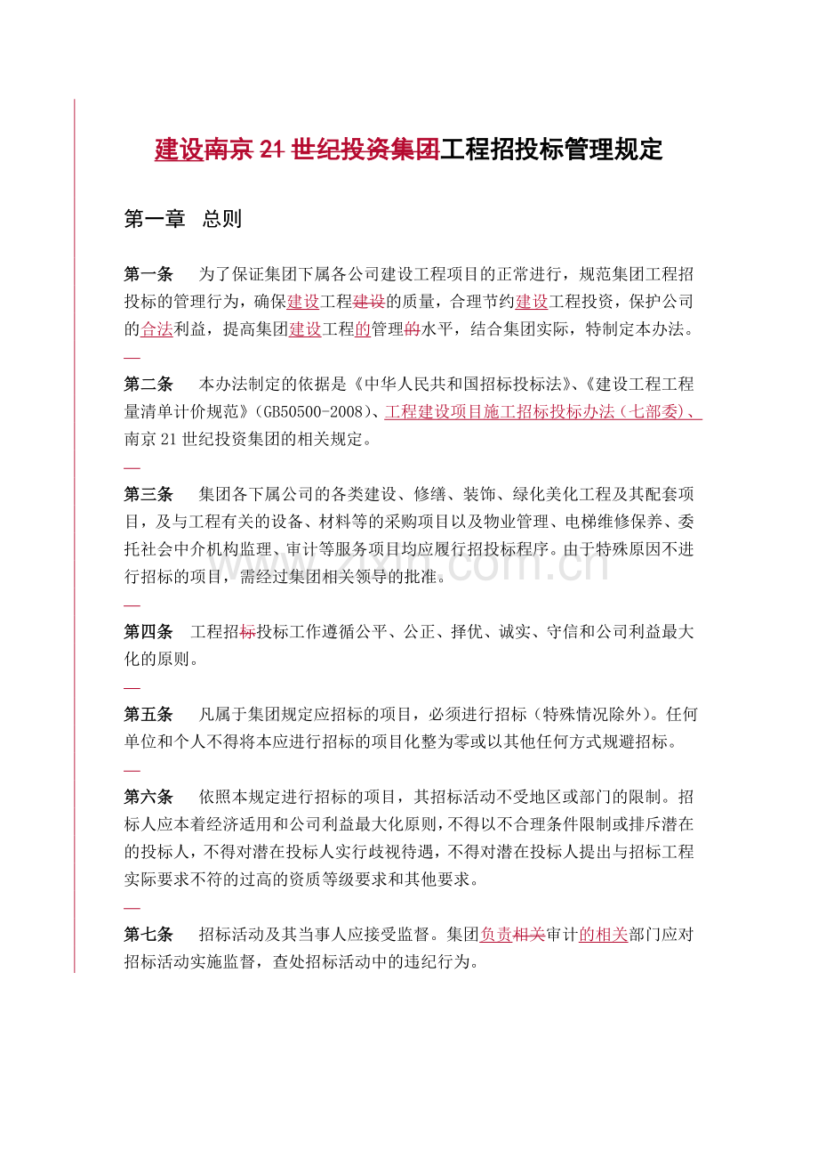 工程招投标管理规定定稿.doc_第1页