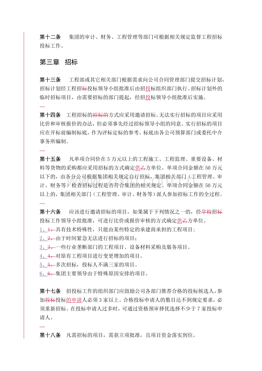 工程招投标管理规定定稿.doc_第3页