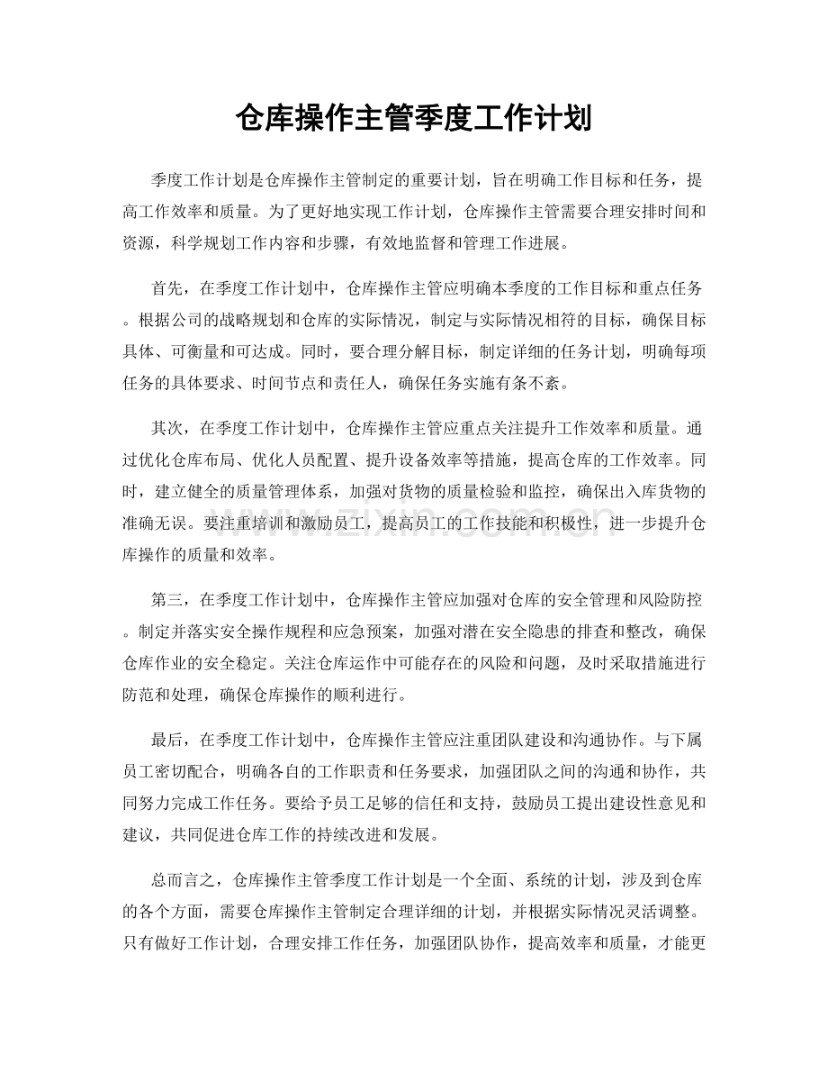 仓库操作主管季度工作计划.docx_第1页