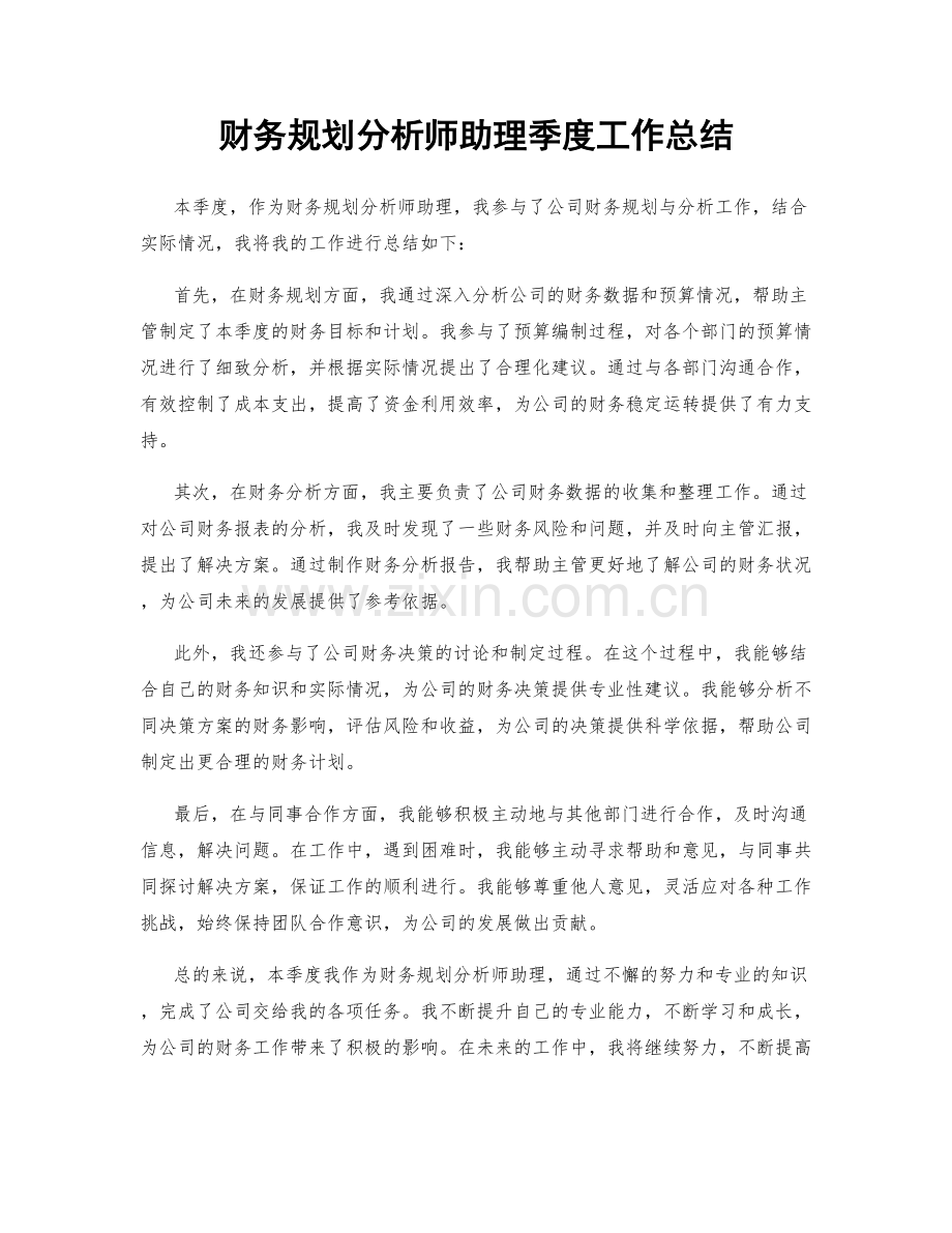 财务规划分析师助理季度工作总结.docx_第1页