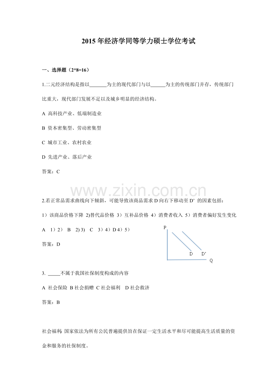 经济学同等学力硕士学位考试真题附参考答案附讲解参考同学回忆整理.doc_第1页