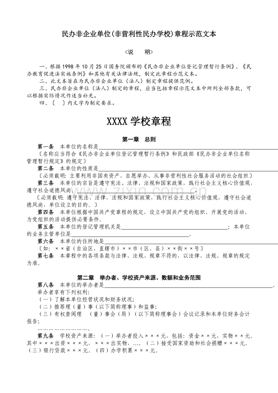 民办学校章程—材料样本.doc_第1页