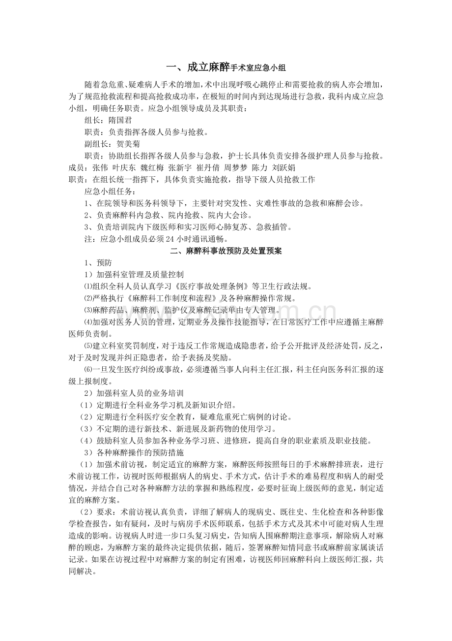 麻醉科手术室应急预案.doc_第1页