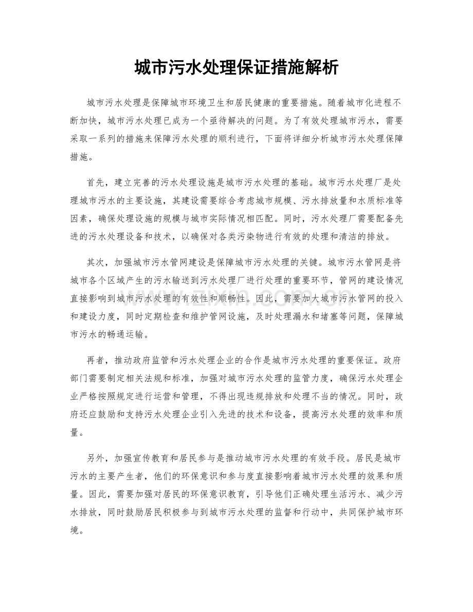 城市污水处理保证措施解析.docx_第1页