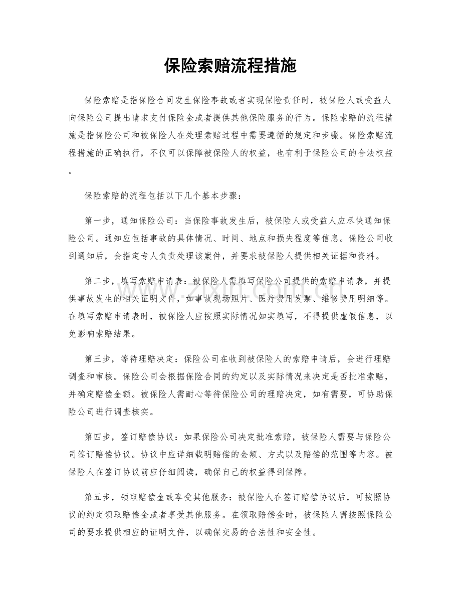 保险索赔流程措施.docx_第1页