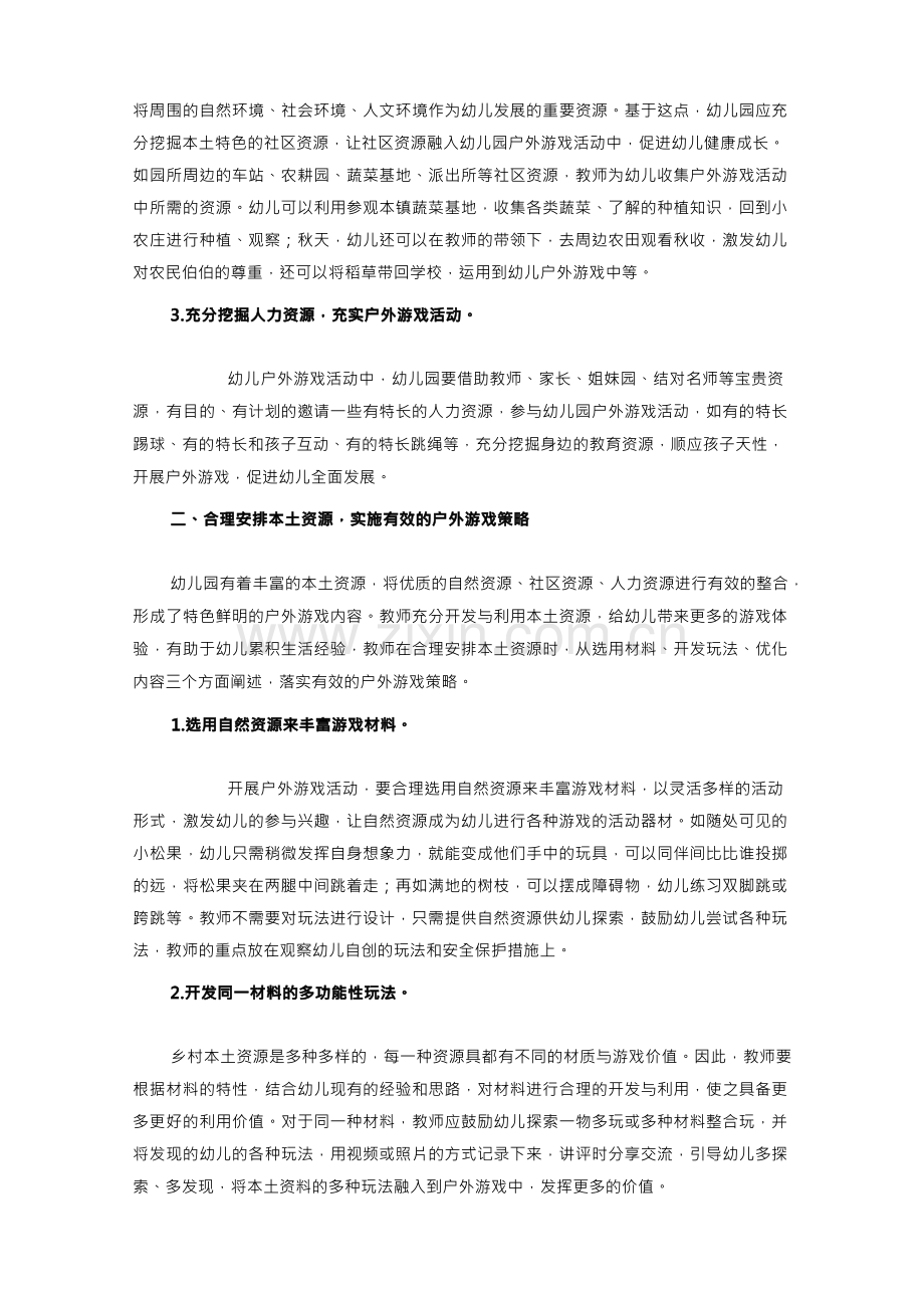 户外游戏中本土资源的挖掘与利用.docx_第2页