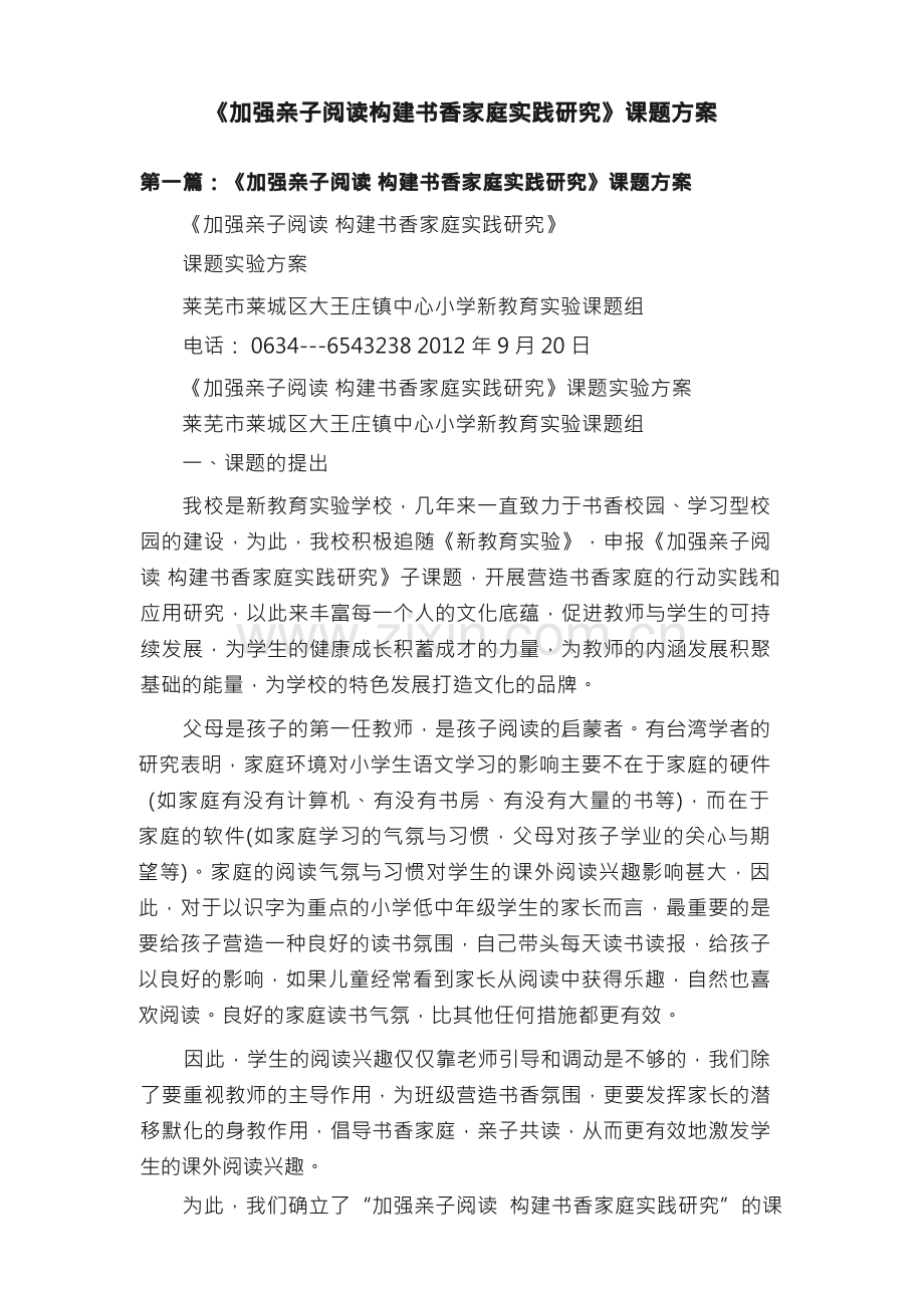 加强亲子阅读构建书香家庭实践研究课题方案.docx_第1页