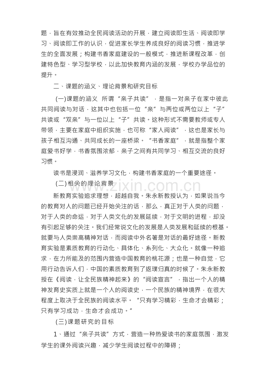 加强亲子阅读构建书香家庭实践研究课题方案.docx_第2页