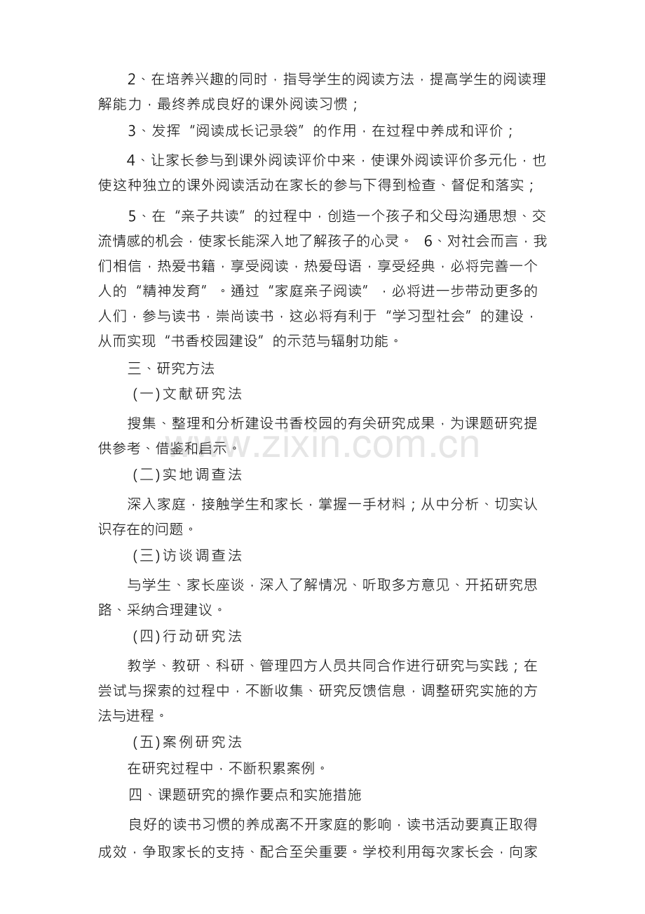 加强亲子阅读构建书香家庭实践研究课题方案.docx_第3页