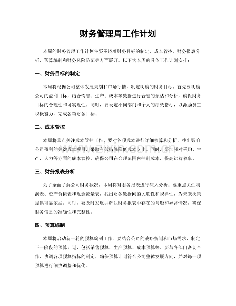 财务管理周工作计划.docx_第1页